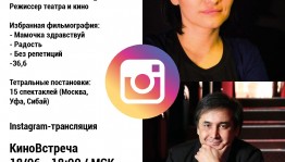 Сегодня кинорежиссёр Булат Юсупов проведёт очередную видеовстречу онлайн