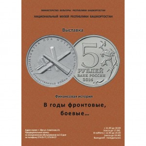В Национальном музее РБ работает выставка «Финансовая история. В годы фронтовые, боевые»
