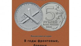 В Национальном музее РБ работает выставка «Финансовая история. В годы фронтовые, боевые»