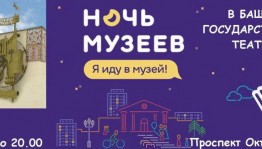 Ко Всероссийской акции «Ночь музеев-2017» в этом году присоединится Башкирский театр кукол