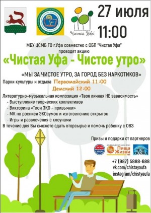 Библиотеки Уфы присоединятся к акции «Чистая Уфа – Чистое утро»