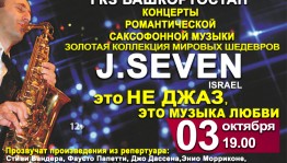 В Уфе впервые выступит израильский саксофонист J.Seven