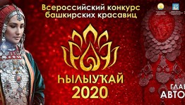 Началось интернет-голосование на приз зрительских симпатий среди участниц Всероссийского конкурса башкирских красавиц