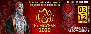 Началось интернет-голосование на приз зрительских симпатий среди участниц Всероссийского конкурса башкирских красавиц