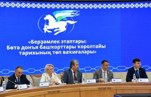 В Уфе прошла международная конференция, посвященная 30-летию Всемирного курултая башкир