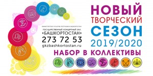 Творческие коллективы ГКЗ «Башкортостан» приглашают на День открытых дверей