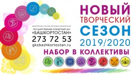 Творческие коллективы ГКЗ «Башкортостан» приглашают на День открытых дверей