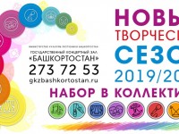 Творческие коллективы ГКЗ «Башкортостан» приглашают на День открытых дверей