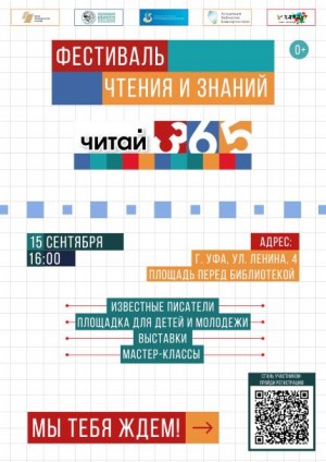 В Уфе пройдет фестиваль чтения и знаний «Читай 365»