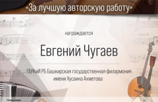 БР халыҡ ҡоралдары милли оркестры халыҡ-ара конкурста еңеү яуланы