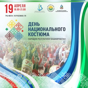 В Башкортостане отметят День национального костюма народов республики