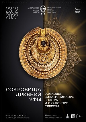 The National Museum of the Republic of Bashkortostan invites you to the exhibition "Treasures of ancient Ufa: the luxury of Byzantine gold and Iranian silver"
