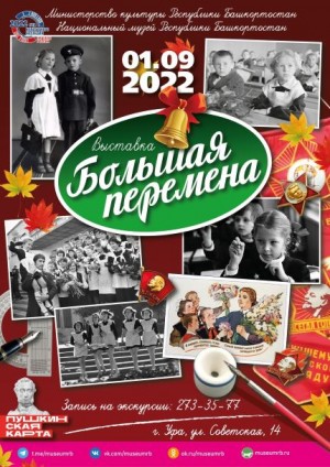 Национальный музей РБ приглашает на выставку "Большая перемена"