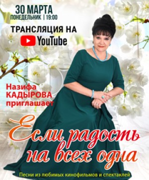 Башгосфилармония им.Х.Ахметова представляет онлайн-трансляцию сольного концерта Назифы Кадыровой