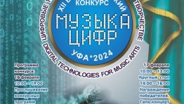 Завершается приём заявок на XII Всероссийский конкурс «Музыка цифр»