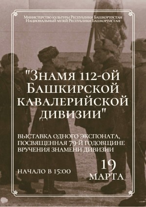 БР Милли музейында 112-се Башҡорт кавалерия дивизияһы байрағы күргәҙмәһе асыла