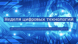 В Башкортостане проходит Неделя цифровых технологий для специалистов библиотек