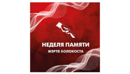 В Башкортостане пройдет ежегодная VIII «Неделя Памяти жертв Холокоста»