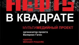 В Уфе стартует масштабный проект «Нефть в квадрате»