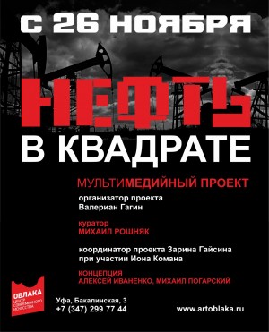 В Уфе стартует масштабный проект «Нефть в квадрате»