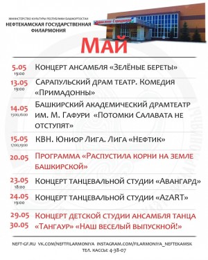 Репертуарный план Нефтекамской государственной филармонии на май 2021 г.