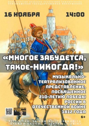 Нефтекамская госфилармония приглашает на музыкально-театрализованное представление “Многое забудется, такое – никогда!”