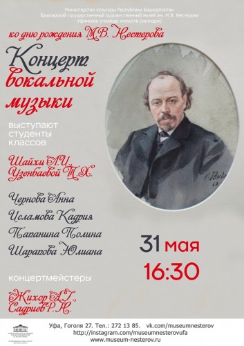 Концерт вокальной музыки ко дню рождения М.В. Нестерова