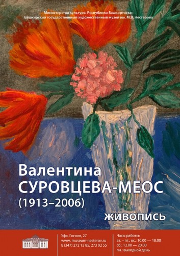 Выставка работ Валентины Суровцевой-Меос