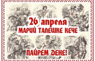 День марийского национального героя состоялся в Башкортостане