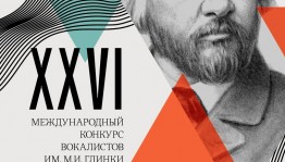 XXVI Международный конкурс вокалистов имени М.И. Глинки принимает заявки