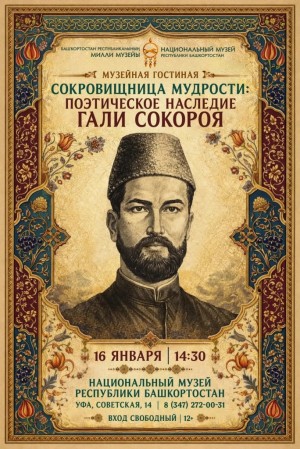 Национальный музей Башкортостана открывает «Музейную гостиную» поэтическим наследием Гали Сокороя