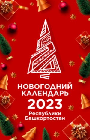 «Новогодний календарь 2023»: дайджест праздничных событий по всей республике