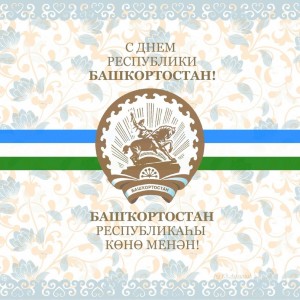 11 октября – День Республики Башкортостан!