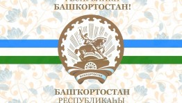 11 октября – День Республики Башкортостан!