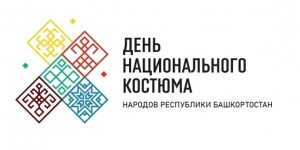 Какие мероприятия пройдут в День национального костюма народов Башкортостана
