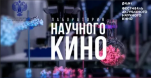 Объявлен приём заявок на участие в лаборатории научно-популярного кино