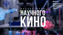 Объявлен приём заявок на участие в лаборатории научно-популярного кино