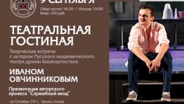 Русдрамтеатр РБ приглашает на встречу с актёром Иваном Овчинниковым