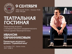 Русдрамтеатр РБ приглашает на встречу с актёром Иваном Овчинниковым