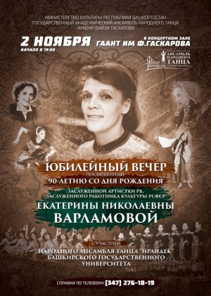 ГААНТ им. Ф. Гаскарова приглашает на юбилейный вечер к 90-летию почётного ветерана ансамбля Екатерины Варламовой