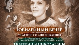 ГААНТ им. Ф. Гаскарова приглашает на юбилейный вечер к 90-летию почётного ветерана ансамбля Екатерины Варламовой