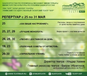 Репертуарный план театра "Нур" на 25-31 мая