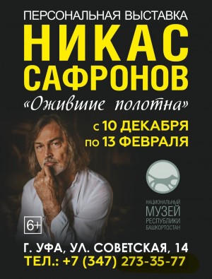 В Уфе состоится открытие мультимедиа-выставки заслуженного художника России Никаса Сафронова