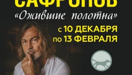 В Уфе состоится открытие мультимедиа-выставки заслуженного художника России Никаса Сафронова