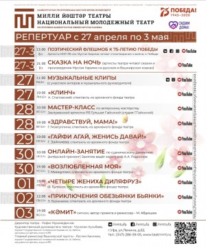 Афиша НМТ РБ им.М.Карима на 27.04-03.05