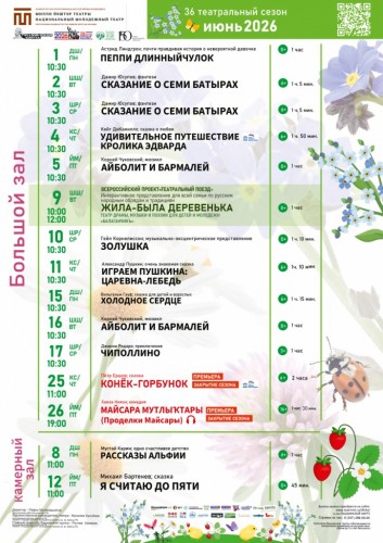 Репертуарный план Национального молодёжного театра РБ им. М. Карима на июнь 2026 г.