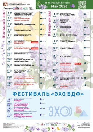 Репертуарный план Национального молодёжного театра РБ им. М. Карима на май 2026 г.