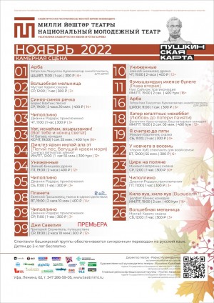 Репертуарный план Национального молодежного театра РБ им. М. Карима на ноябрь 2022 г.