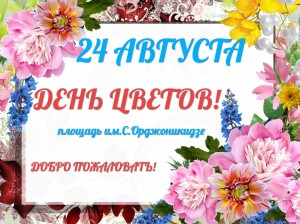 В Уфе пройдёт праздник «День цветов»