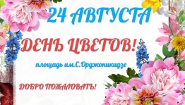 В Уфе пройдёт праздник «День цветов»